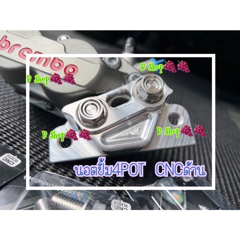 นอตยึดปั้ม Brembo 4POT เกียวหยาบ ใน1ชุดมีให้2ตัว งานCNC ด้าน นอตยึดขาคาลิบเปอร์ปั้ม4พอต นอตเกียวหยาบ นอตยึดปั้ม ปั้ม4POT