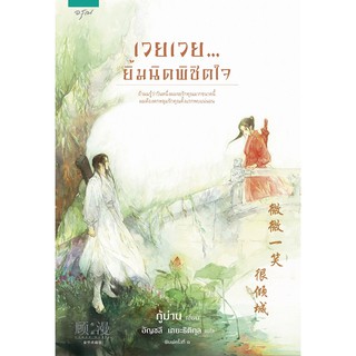 หนังสือนิยายจีน เวยเวย...ยิ้มนิดพิชิตใจ : กู้ม่าน : อรุณ