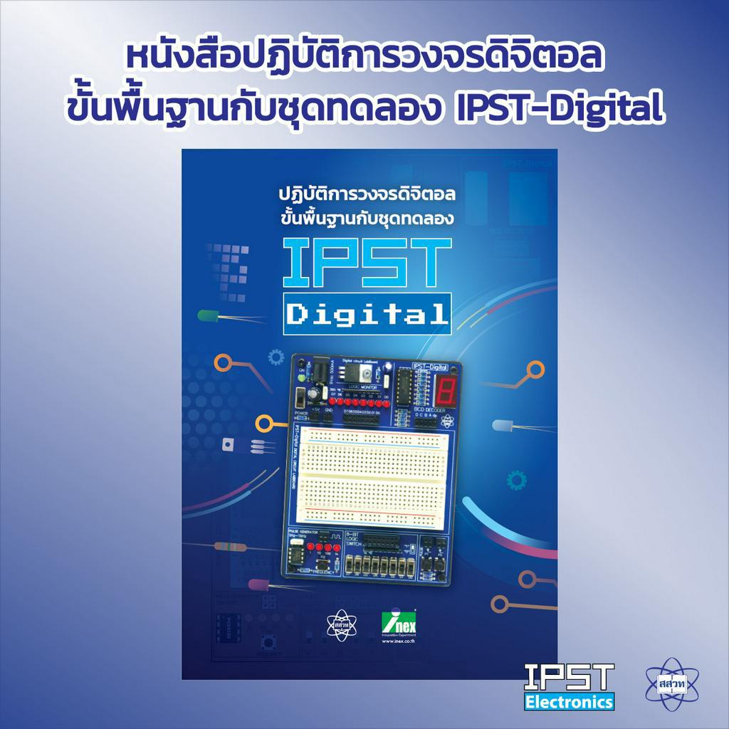 INEX หนังสือปฏิบัติการวงจรดิจิตอล ขั้นพื้นฐานกับชุดทดลอง IPST-Digital