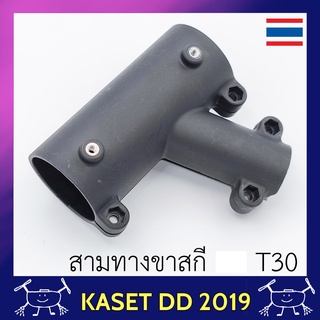 สามทาง ขาสกี โดรนเกษตร T30