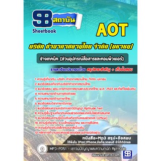 แนวข้อสอบช่างเทคนิค (ส่วนอุปกรณ์สื่อสารและคอมพิวเตอร์) ท่าอากาศยานไทย AOT
