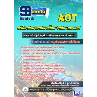 แนวข้อสอบช่างเทคนิค (ส่วนอุปกรณ์สื่อสารและคอมพิวเตอร์) ท่าอากาศยานไทย AOT