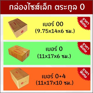 กล่องพัสดุ กล่องไปรษณีย์ไซส์เล็ก ตระกูล 0 (แพ็คละ 20 ใบ)