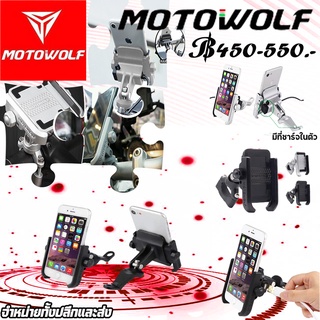 ขาจับมือถือ ที่จับโทรศัพท์ Motowolf ของแท้ 100% แข็งแรงทนทานต่อสภาพถนน เหมาะสำหรับ มอเตอร์ไซค์ทุกชนิด