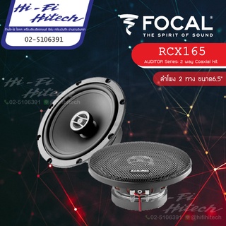 [สินค้าแท้มีใบรับประกันศูนย์ไทย] ลำโพง Focal RCX-165 ลำโพง 6.5" ลำโพงติดรถยนต์ Aditor ลำโพงฟอร์คอล