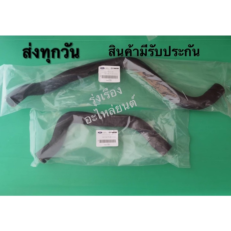 ท่อยางหม้อน้ำบน,ล่าง MAZDA​  3 skyactiv, cx3​​ (ราคา 2 เส้น)