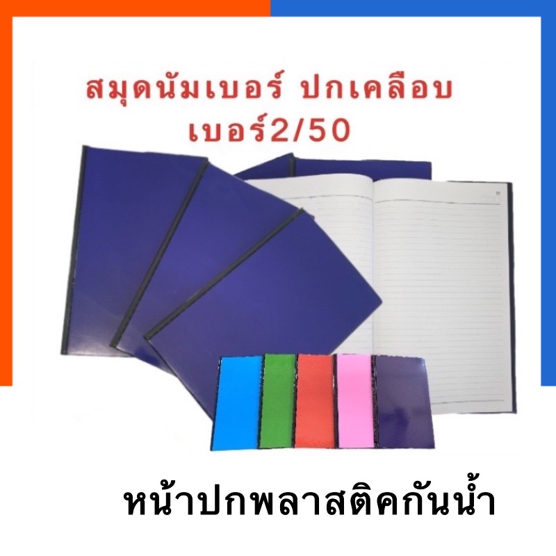 สมุดนัมเบอร์ ปกสี ปกเคลือบพลาสติค 2/50 เลือกสีได้ จำนวน 50แผ่น 2/50 สมุดจดบันทึก สมุดโน๊ต สมุด เบอร์ 2 A AA US.Station