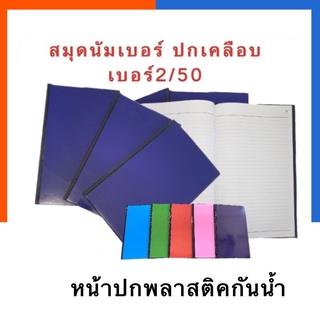 สมุดนัมเบอร์ ปกเคลือบพลาสติค 2/50 เลือกสีได้ จำนวน 50แผ่น 2/50 สมุดจดบันทึก สมุดโน๊ต พร้อมส่ง มีเก็บปลายทาง US.Station