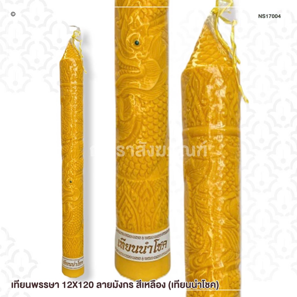 เทียนพรรษา 12X120 สีเหลือง (เทียนนำโชค) ขายเป็นต้น