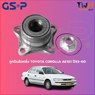 ลูกปืนล้อหลัง GSP ดุมล้อหลัง TOYOTA COROLLA AE101 ปี93-00 (1ชิ้น) 9228006