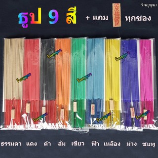 ธูป ธูปแหนบ ธูป9สี ธูปเก้าสี ธูปประจำวัน ++ยาว 32.5 ซม.++