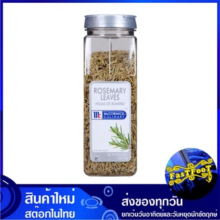 ใบโรสแมร์รี่ 170 กรัม แม็คคอร์มิค Mccormick โรสแมร์รี่ Rosemary Leaf ใบโรสแมร์รี่แห้ง ใบโรสแมรี่ โรสแมรี่ โรสแมร์รี โรสแ