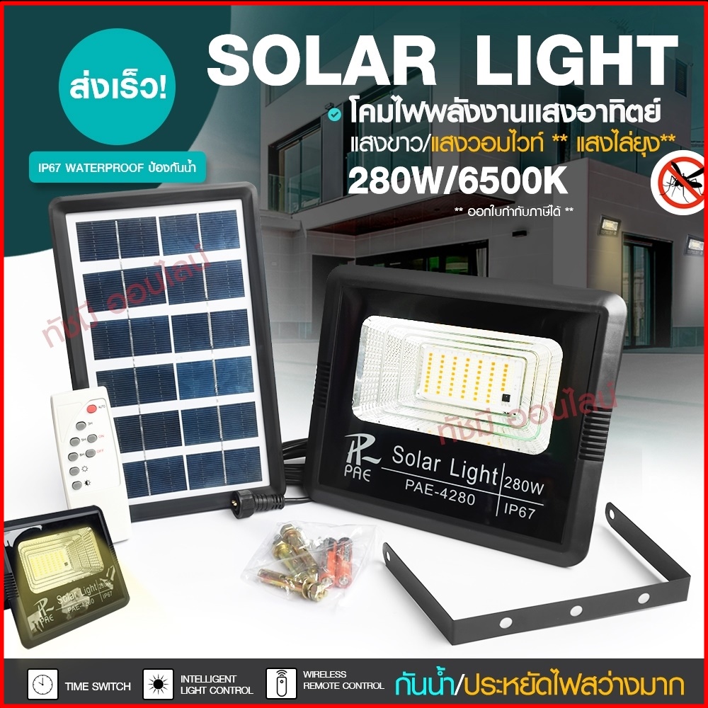แท้ Solar Light โคมไฟสปอร์ตไลท์ โซล่าเซล์ล ไฟติดผนัง 280W 150W 100W รุ่น PAE4820 PAE-5100 PAE-5150 พ