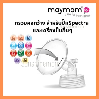 กรวยเมมัม 15,17,19,21,23,24,25,27,28,30,32 คอกว้าง