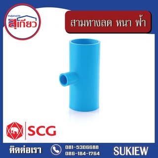 SCG สามทางลด หนา ฟ้า (3/4" x 1/2") - (1 1/2" x 1")