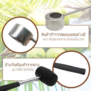 🍀พร้อมส่ง🍀 ที่เปิดมะพร้าว ที่เจาะมะพร้าว ชุดเจาะมะพร้าว พร้อมค้อนทุบ อุปกรณ์เจาะมะพร้าว ที่ปลอกมะพร้าว Coconut Opener