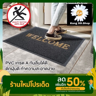 พรมดักฝุ่นพิมพ์ตัวอักษรwelcome พรมดักฝุ่นwelcome (40x60ซม)พรมเช็ดเท้าดักฝุ่น พรมเช็ดเท้าwelcome พรมยางดักฝุ่น