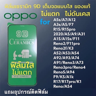 🔥🔥🔥ฟิล์มเซรามิกส์ oppo ฟิล์มใส เต็มจอ ฟิล์มกันรอย ฟิล์มพลาสติก ไม่แตก 9D+ไม่ใช่ กระจก A5s/A3s/reno4/reno5/f11pro/2f/A94