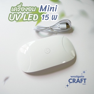 เครื่องอบ MIni  UV LED lamp 15 W / เครื่องอบ UV Resin