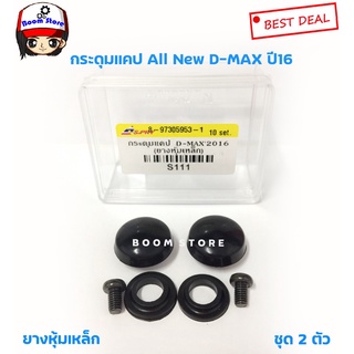 กระดุมแคป ALL NEW D-MAX ปี12D-MAX 1.9 BLUE POWER ปี16 (จำนวน 2 อัน) รหัส.S111   เฮงยนต์ วรจักร