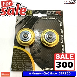 (Sale) GTR ฝาปิดเฟรม CNC สีทอง สำหรับ CBR250