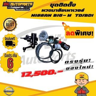 ส่งด่วน ชุดติดตั้งพวงมาลัยเพาเวอร์ NISSAN BIG-M บิ๊กเอ็ม TD/BDI ของใหม่