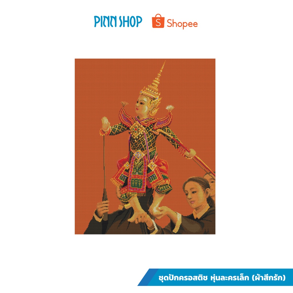 PINN SHOP ชุดปักครอสติช : หุ่นละครเล็ก (ผ้าสีกรัก) [TP-06]