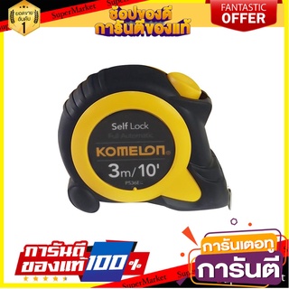 ตลับเมตรล็อกอัตโนมัติ KOMELON SELFLOCK 3 ม. เครื่องมือวัด AUTO-LOCK TAPE MEASURE KOMELON SELF-LOCK 3M