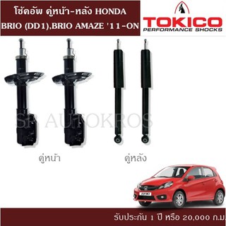 โช้คอัพ HONDA BRIO (DD1),BRIO AMAZE 11-ON  คู่หน้า-หลัง TOKICO