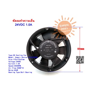 [พร้อมส่งจากไทย] พัดลมเก่า สภาพสวย พัดลมระบายความร้อน Brushless DC Cooling Fan Comair Rotron PD24B2QDNX 24VDC 1.0A