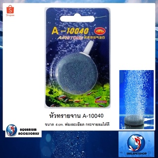 หัวทรายจาน A-10040 (หัวทรายจานขนาด 4 cm. ฟองละเอียด กระจายลมได้ดี)