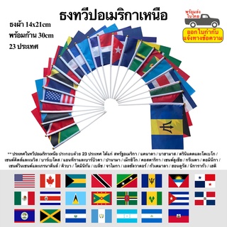 ธงทวีปอเมริกาเหนือ พร้อมก้าน ธงผ้า 14x21cm 23 ประเทศทวีป North America พร้อมส่งในไทย