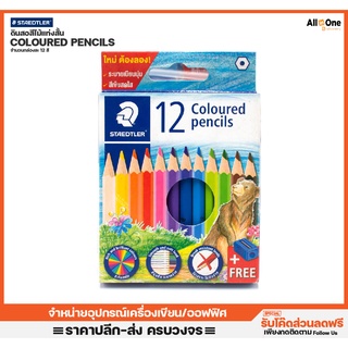 ดินสอสีไม้แท่งสั้น สเต็ดเล่อ รุ่น 12 สี แถมฟรี กบเหลาดินสอ สีไม้ ศิลปะ วาดเขียน ศิลปะ สีไม้ สีไม้สำหรับเด็ก