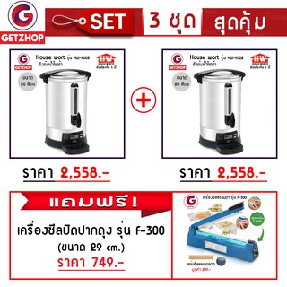 🔥โปรโมชั่น🔥 Getzhop ถังต้มน้ำไฟฟ้า 20 ลิตร รุ่น HW-EU02 - 2 ใบ แถมฟรี! เครื่องซีลปิดปากถุงพลาสติก รุ่น F-300 (สีฟ้า)