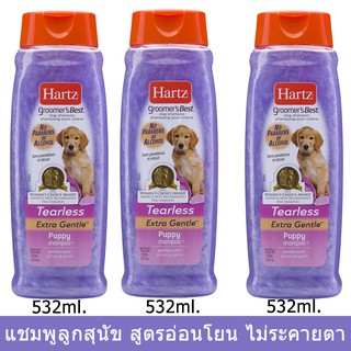 Hartz Extra GentleTearless Puppy Shampoo Gentle Jasmine Scent 532 ml. (3 bottles) แชมพูลูกสุนัข สูตรอ่อนโยน 532มล. 3 ขวด