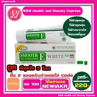 Smooth E - Smooth E cream plus white 30 g - สมูทอีครีมพลัสไวท์ 30 กรัม ครีมหน้าขาว ผิวกระจ่างใส ครีมวิตามินอี จาก สมูตอี