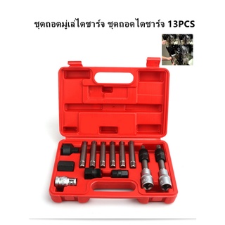 ชุดถอดมู่เล่ไดชาร์จ ชุดถอดไดชาร์จ 13PCS CR-V