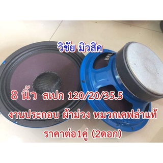 ลำโพงเสียงกลาง8นิ้ว สเปกโหด120/20v35.5 งานประกอบโรงงานแรงๆ เสียงดีมาก อัดได้ไม่แตก ราคาต่อคู่ถูกมาก