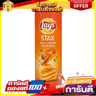 🎯BEST🎯 เลย์สแตคส์รสกุ้งมังกรสไปซี่ 105กรัม Lay Stax Spicy Lobster Flavor 105g. 🛺💨