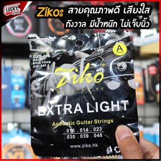 Ziko สายกีต้าร์โปร่ง ของแท้✅ รุ่น DAG-010 เบอร์ 10 สายกีตาร์โปร่ง 6 เส้น | สายกีต้าร์โปร่ง สายคุณภาพดี เสียงใส กังวาล Bright Rich Tone .010/.048