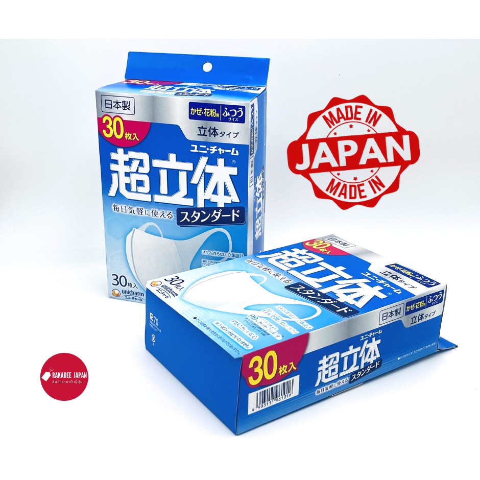 [พร้อมส่ง][นำเข้าจากญี่ปุ่น🇯🇵]หน้ากากอนามัย Unicharm 3D size M มาตรฐาน บรรจุ 30 ชิ้น จากญี่ปุ่น แท้100%