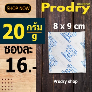 PRODRY ซิลิก้าเจล 20 กรัม ซองละ 16 บาท(ซองกันชื้น,silica gel)105119727697