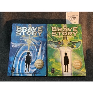 หนังสือ (มือสอง) Brave story : วาตารุกับดาบแห่งมนตรา เล่ม 1-2 จบ -  Miyuki Miyabe (มิยูกิ มิยาเบะ) ผู้แปล นารดา