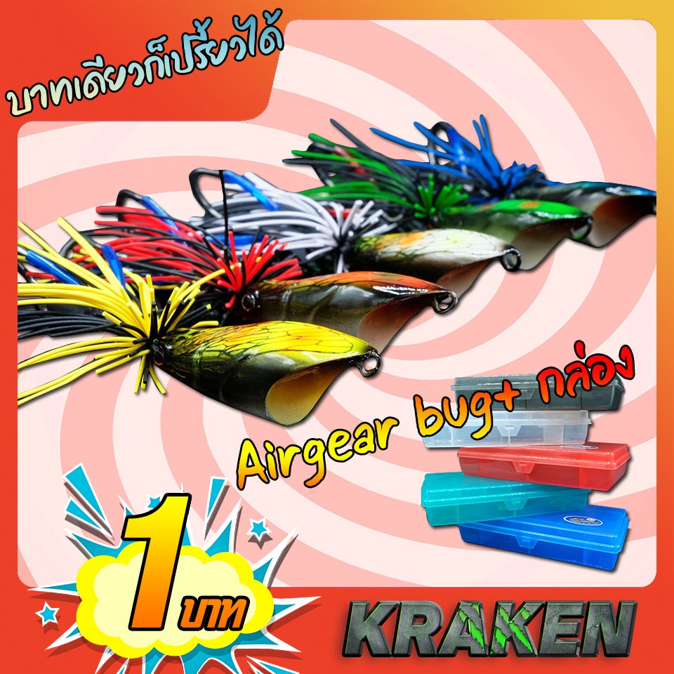 เหยื่อแอร์เกียร์ บัคส์ AIRGEAR BUG X กล่อง A-2 คละสี เหยื่อ 1ตัว+กล่อง 1ชิ้น **สำหรับลูกค้าใหม่ Shoppee (เท่านั้น) **