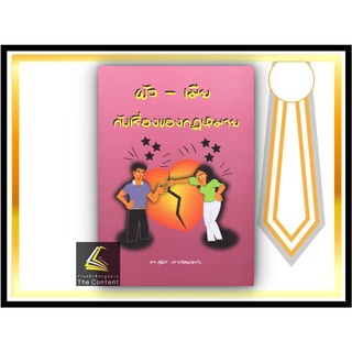 ผัว - เมีย กับเรื่องของกฎหมาย (ดร.สุพิศ ปราณีตพลกรัง) ปีที่พิมพ์ : พฤศจิกายน 2564