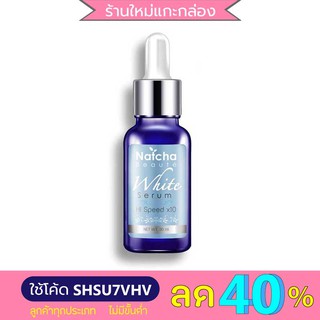 ณัชชา ไวน์ เซรั่ม Natcha White Serum 30ml. แท้