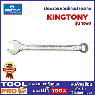 ประแจแหวนข้างปากตาย KINGTONY  #1060 เบอร์ 08-14 สลิมไลน์ แบบยุโรป  มุมส่งเปิด 15 องศา