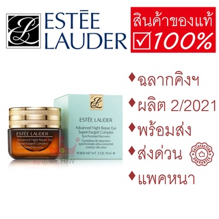 Estee Lauder Advanced Night Repair Eye 15 ml ANR ของแท้ King Power พร้อมส่ง เอสเต้ลอเดอร์ ครีม บำรุงรอบดวงตา ส่งด่วน