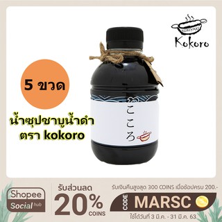 (Pack 5ขวด)Kokoro Sukiyaki น้ำซุปชาบูน้ำดำสำเร็จรูป homemade