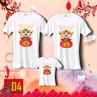 เสื้อตรุษจีน เสื้อยืดต้อนรับเทศกาลตรุษจีน